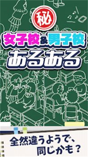 女校男校常有的事安卓免费版 V1.0.0