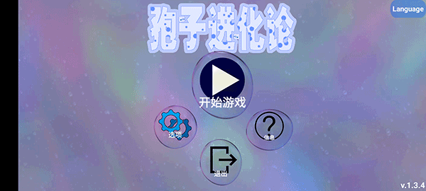 孢子进化论安卓版 V1.4.13