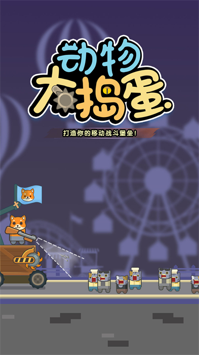 动物大捣蛋安卓版 V1.0.10