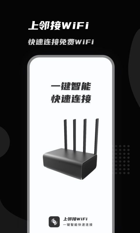 上邻接WiFi安卓版 V1.0.0