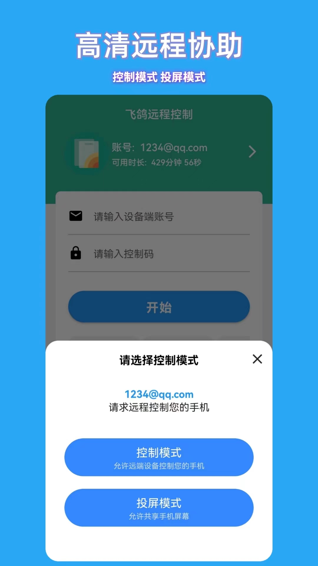 飞鸽远程控制安卓版 V1.1.0