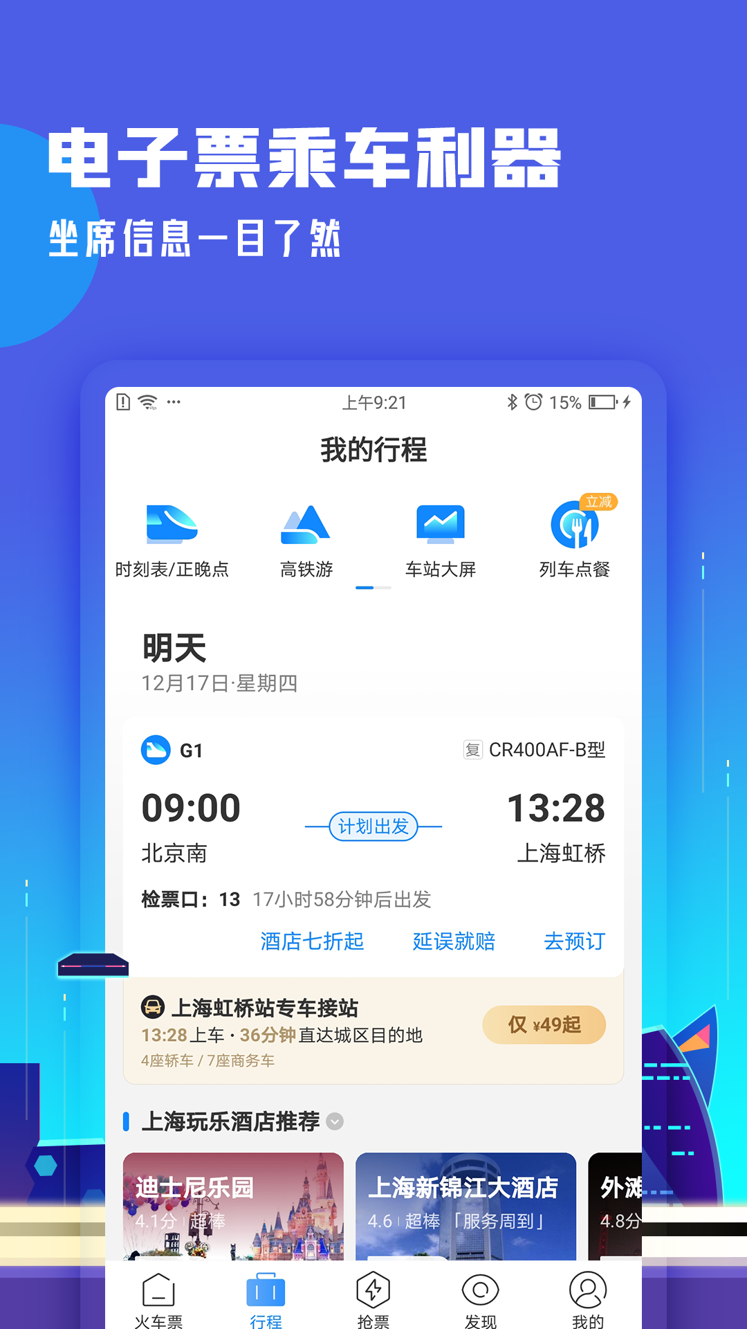 高铁管家安卓简约版 V8.5.3