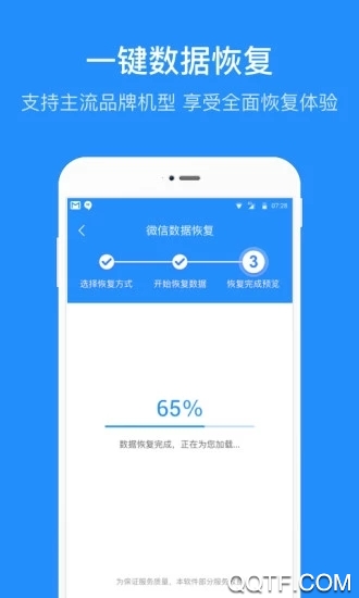 数据恢复管家安卓免费版 V1.6.7