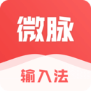 微脉输入法安卓版 V2.5.31