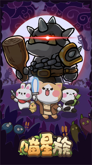 喵星族安卓版 V0.1