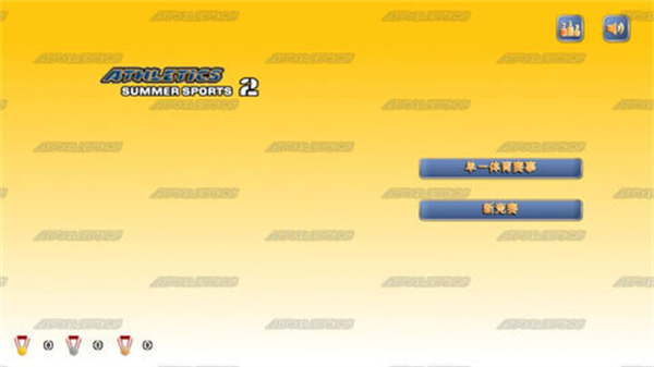 田径运动会2安卓内置功能菜单版 V1.9.4