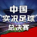 中国实况足球总决赛安卓版 V1.0.3