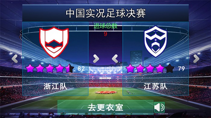 中国实况足球总决赛安卓版 V1.0.3