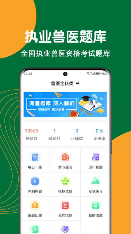 执业兽医刷题狗安卓版 V1.0.0