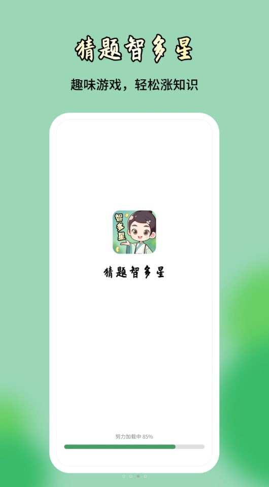 猜题智多星安卓官方版 V1.0.1