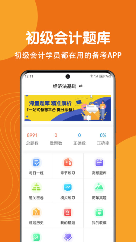 初级会计刷题狗安卓版 V1.0.0