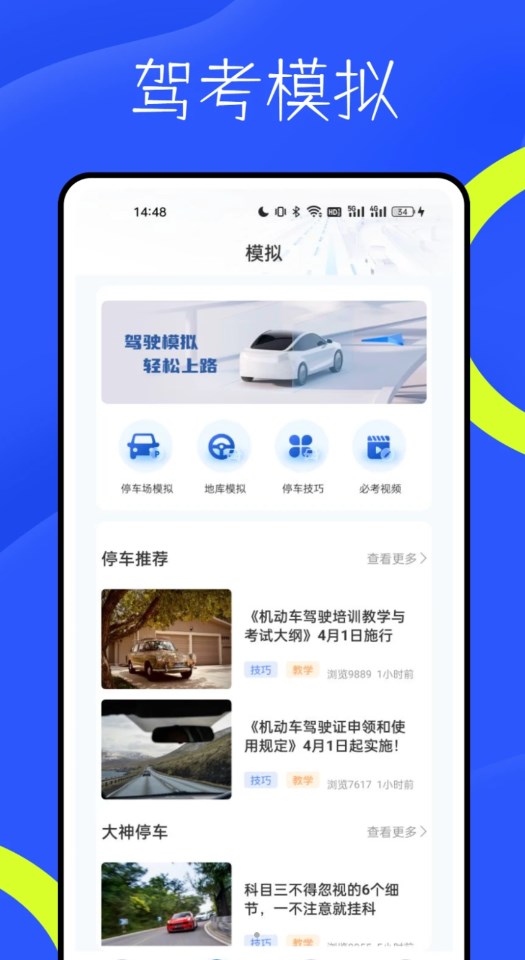 新物联驾考安卓版 V1.0.1