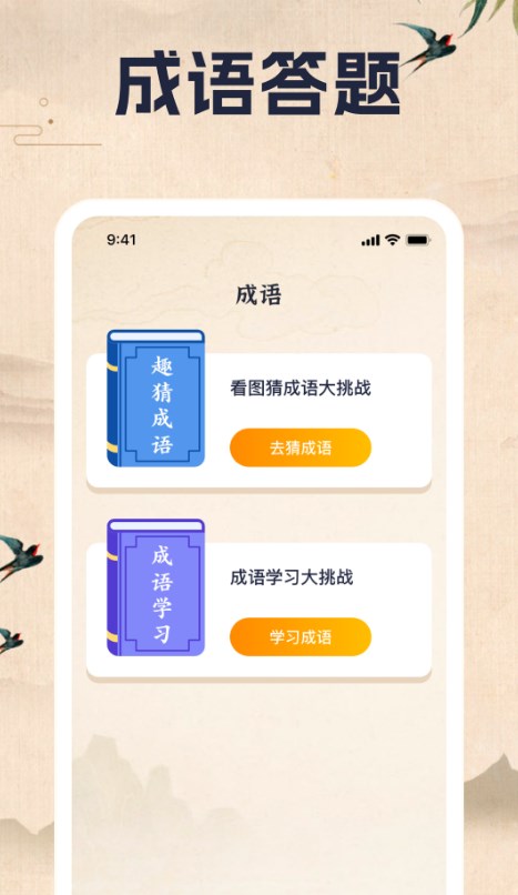 成语乐一乐安卓官方版 V1.0.1