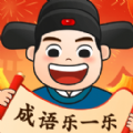 成语乐一乐安卓官方版 V1.0.1