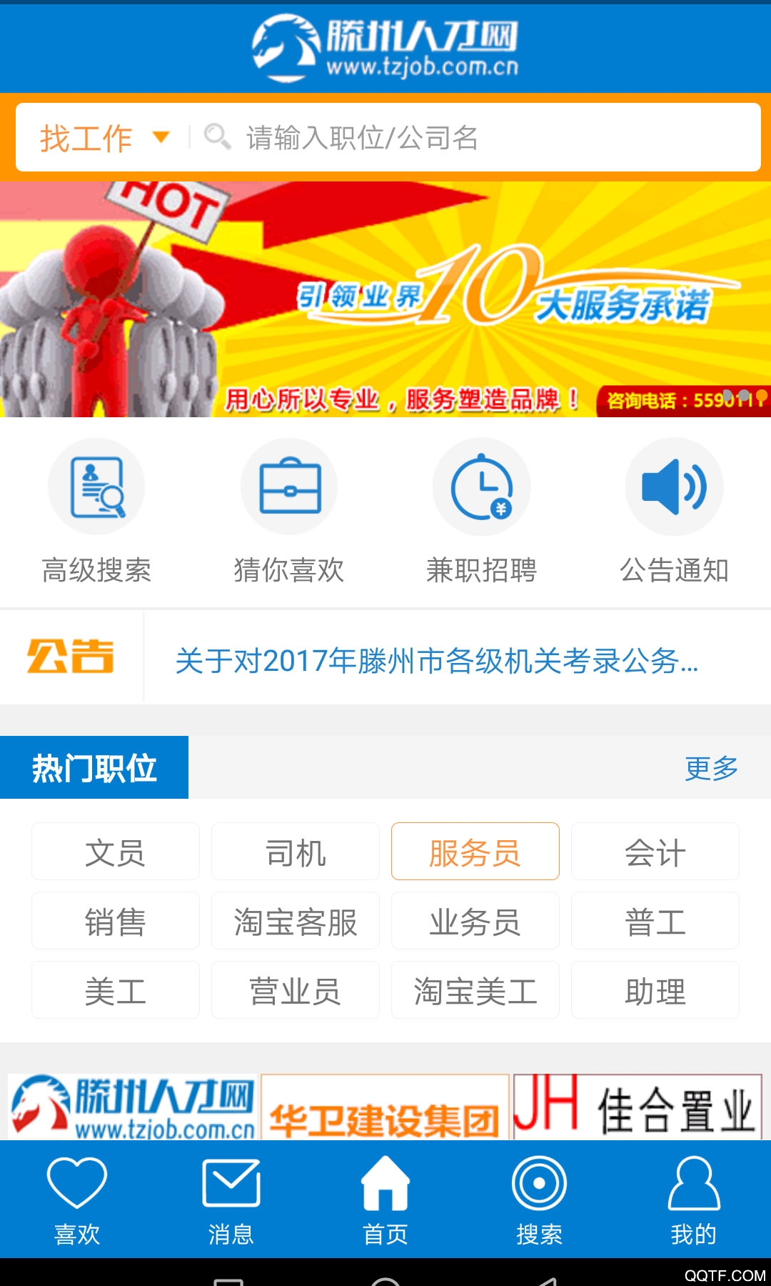 滕州人才网客户端安卓手机版 V17.2