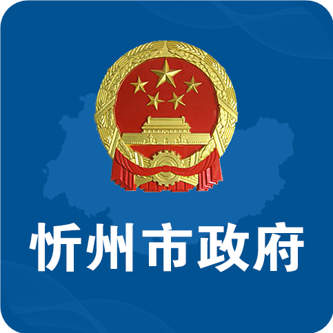 忻州市政府网安卓官方版 V2.00