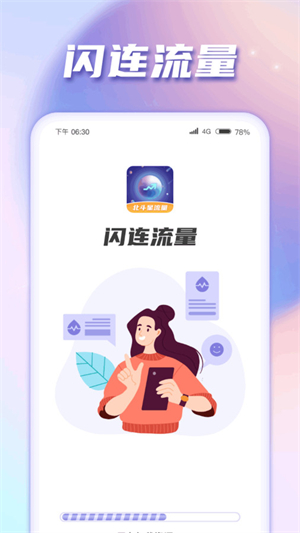 闪连流量安卓版 V1.0.1.2024.0229.1906