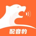 配音豹安卓版 V1.1.0