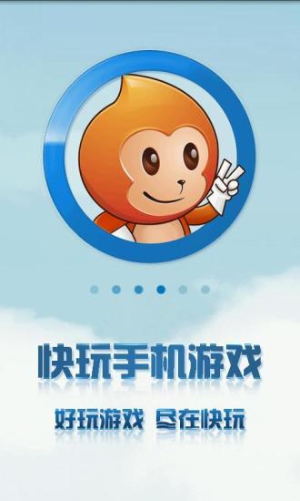 快玩游戏盒安卓版 V2.0.3