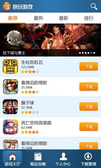 快玩游戏盒安卓版 V2.0.3