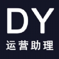 DY运营助理安卓版 V1.1.5
