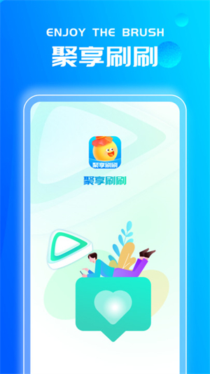 聚享刷刷安卓版 V1.0.1