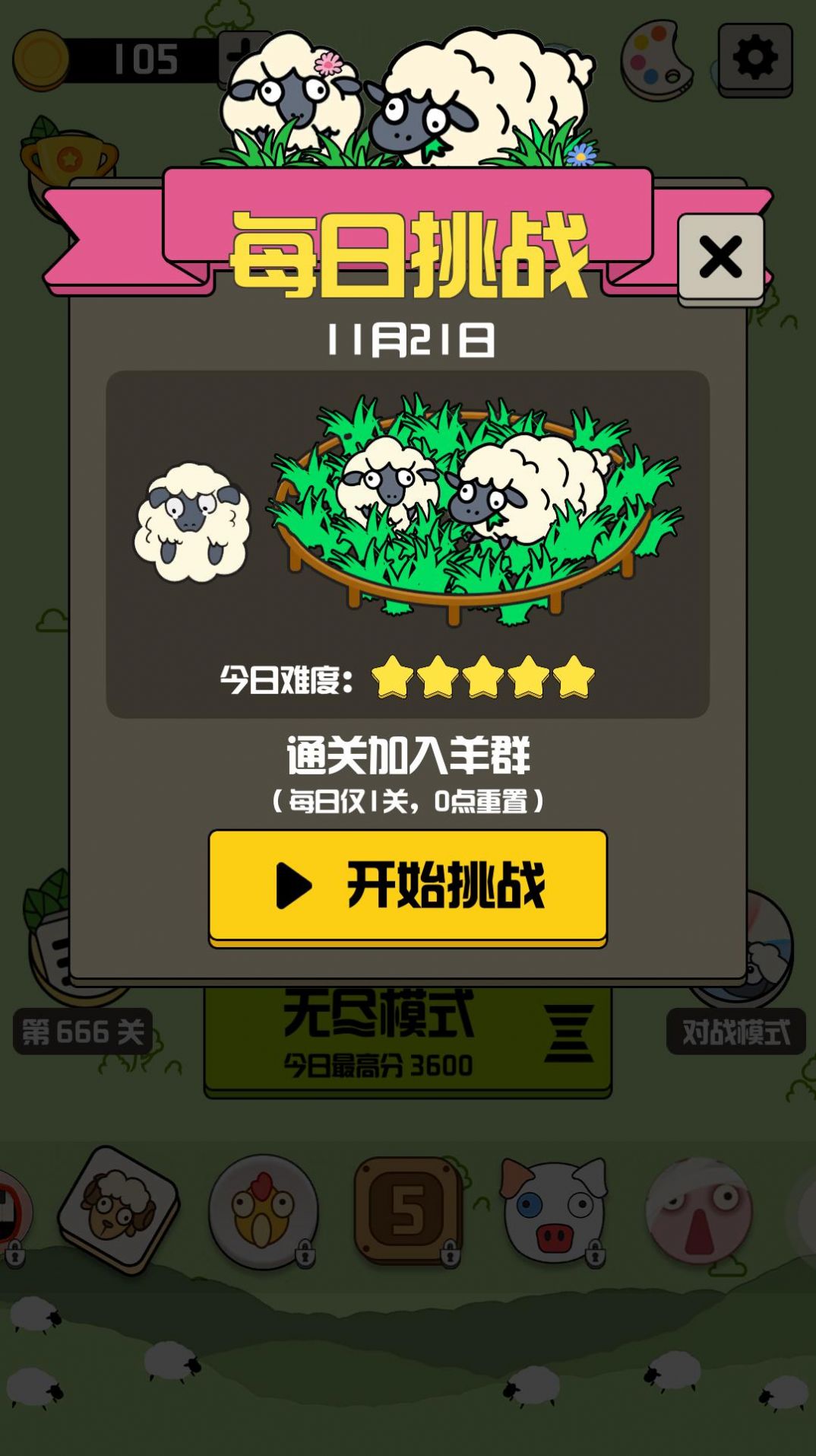羊羊消除每日挑战安卓版 V1.5.11