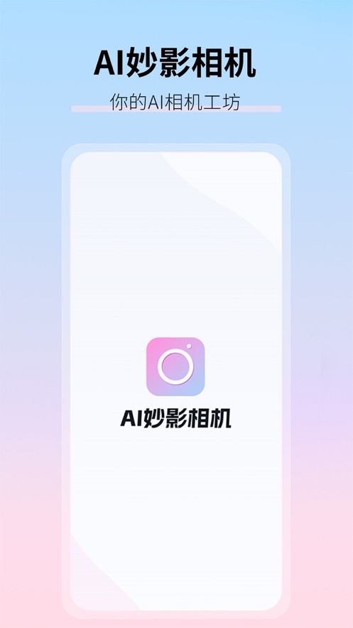 AI妙影相机安卓版 V1.0.0