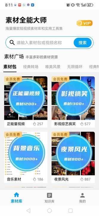 素材全能大师安卓免费版 V1.1.10