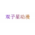 双子星动漫安卓在线观看版 V4.5.5