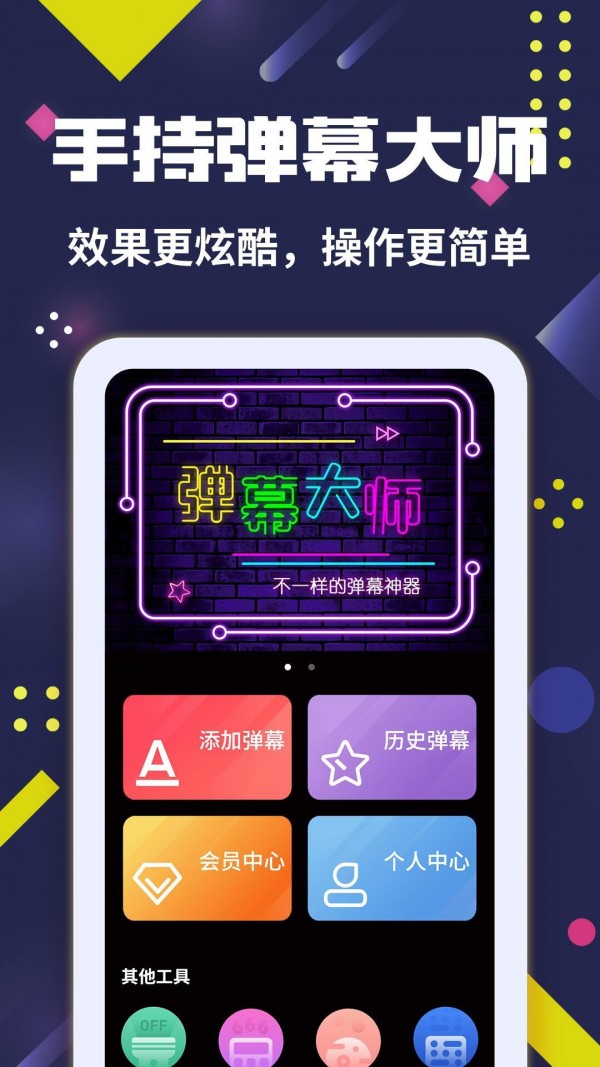 手持弹幕大师安卓官方版 V3.0.4
