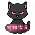 喵物次元安卓纯净版 V3.2.2