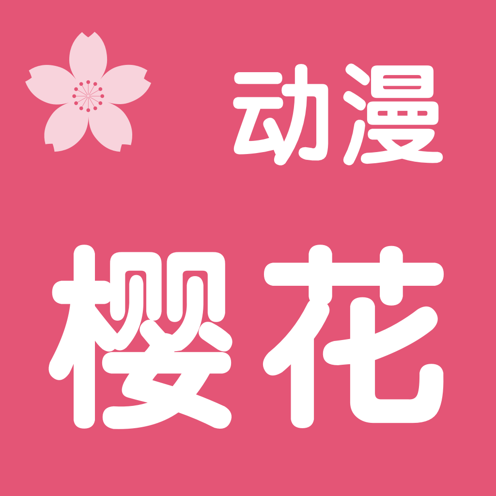 樱花动漫ios高清官方版 V1.5.3.0