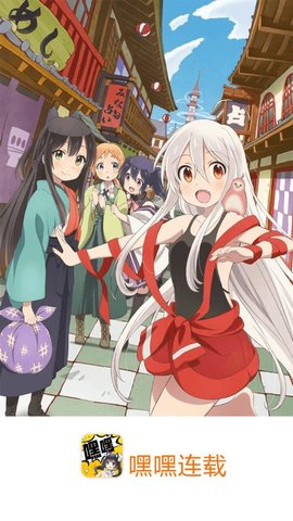 嘿嘿连载安卓免费官方版 V1.0