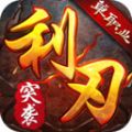 利刃突袭安卓单职业版 V1.0.1.3900