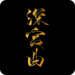深宫曲安卓无广告版 V0.56