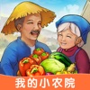 我的小农院安卓红包版 V1.0