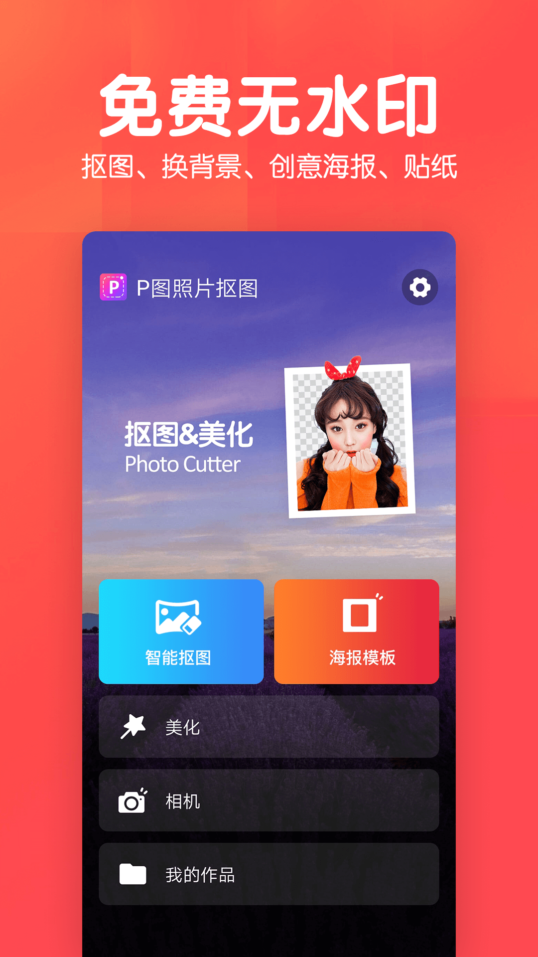 美易P图照片抠图APP安卓去广告版 V6.132