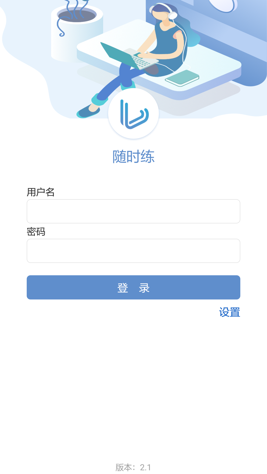 随时练安卓版 V3.0