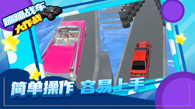 蹦蹦战车大作战安卓版 V1.0.1