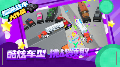 蹦蹦战车大作战安卓版 V1.0.1