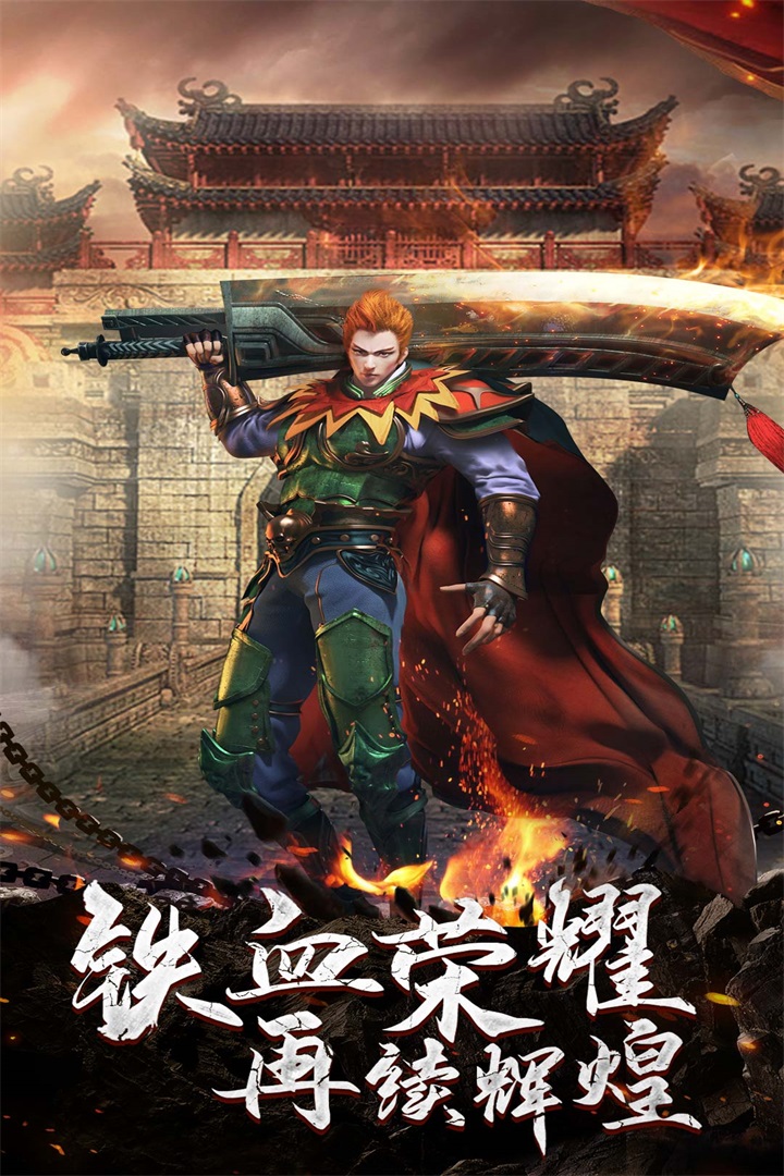 铁血荣耀安卓版 V9.9.3