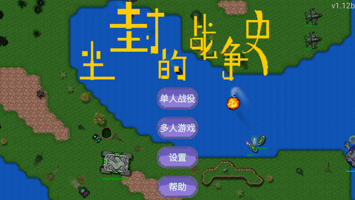 铁锈战争尘封的战争史安卓版 VD7.0