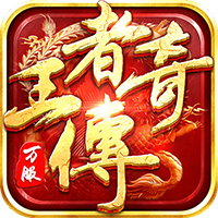 王者传奇安卓版 V1.0.9.421