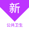 公共卫生新题库软件安卓官方版 V1.1.1