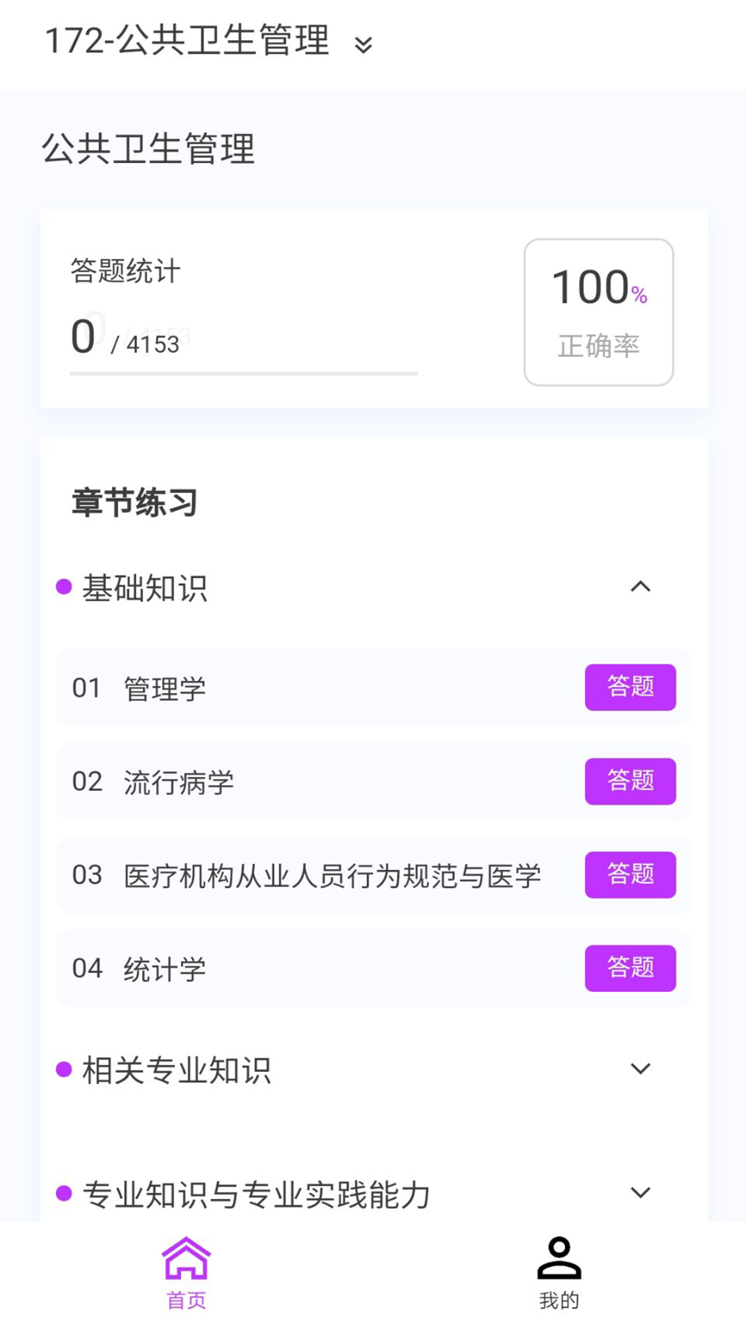 公共卫生新题库软件安卓官方版 V1.1.1