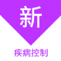 疾病控制新题库软件安卓去广告版 V1.1.1