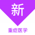 重症医学新题库软件安卓手机版 V1.1.1