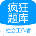 社会工作者疯狂题库软件安卓手机版 V2.0.0