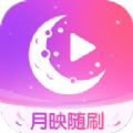月映随刷软件安卓手机版 V1.0.0
